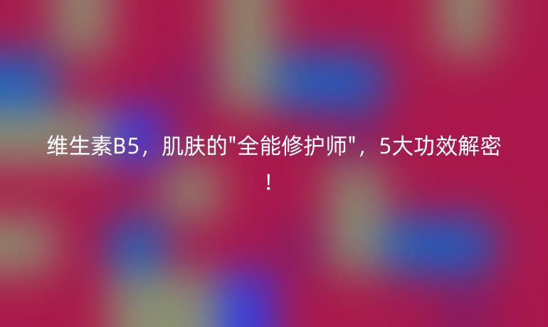 維生素B5，肌膚的